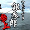 大阪湾沖堤防でチヌのヘチ釣り！！『がまチヌ　へちさぐり銀参郎（ぎんざぶろう）』 |